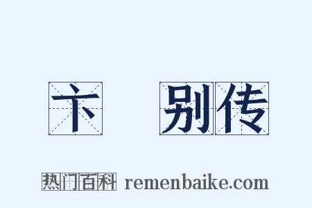 卞壸别传是什么意思的图片